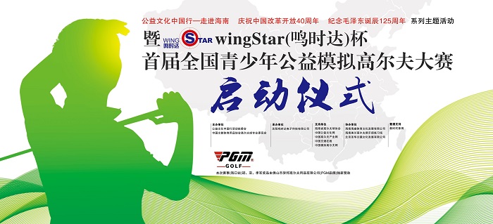  慶祝中國改革開放40周年暨wingStar（鳴時達(dá)）杯首屆全國青少年公益模擬高爾夫大賽啟動儀式